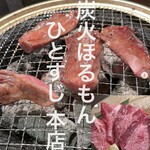 炭火ほるもん ひとすじ - 