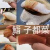 鮨 子都菜