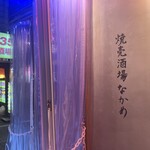 焼売酒場 なかめ - 