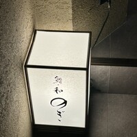 和 のぎ - 