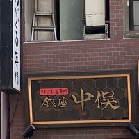 のどぐろ専門 銀座 中俣 - 