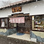 美松食堂 - 「太皷谷稲成神社」の参道脇にある「美松食堂」さん