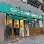 塩パン屋 パン・メゾン - 店舗前　今日は外待ちの行列無し
