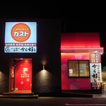 ガスト - ガストとカラ好しのダブルネーム店