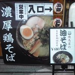 Taishuusakaba Gorou - 濃厚鶏そばの看板