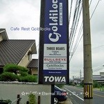 ゴルディロックス - 