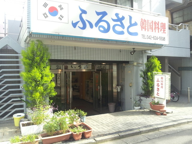 韓国料理 ふるさと 八王子 韓国料理 食べログ 韓国料理 ふるさと 八王子 韓国料理 食べログ