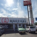 焼肉食堂やまと - 