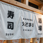 Sushi Sakaba Edomaru - 銀座線、東武線より徒歩1分仲見世商店街にございます。