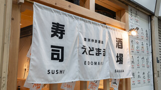 Sushi Sakaba Edomaru - 銀座線、東武線より徒歩1分仲見世商店街にございます。