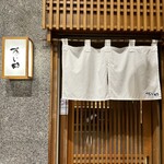 鮨と豆腐料理　あい田 - 