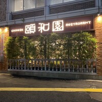 個室中華 頤和園 溜池山王店 - 