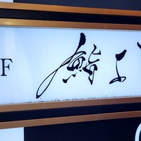 鮨よし - 