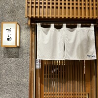 鮨と豆腐料理　あい田 本店 - 