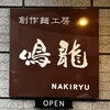 創作麺工房 鳴龍