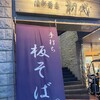 酒彩蕎麦 初代 溝の口店