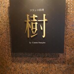 鉄板フレンチ 樹 - 