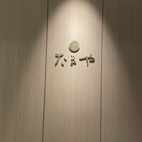 たきや - 