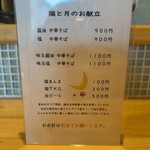 猫と月 chan mie noodles - 