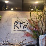 サカナキュイジーヌ・リョウ - 