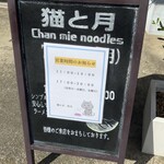 猫と月 chan mie noodles - 