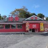 珍来 柏日立台店