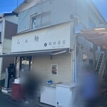 飯田商店 - 