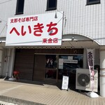 支那そば専門店 へいきち - 