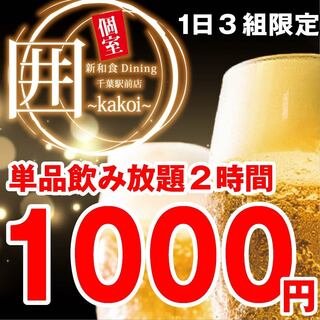 破格の飲み放題1100円!!アラカルト注文OK!