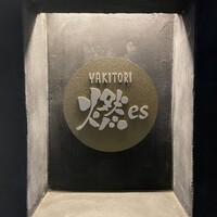 YAKITORI 燃 es - 