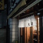 らぁめん 大安 - 