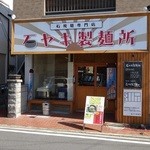 石ヤキ製麺所 - 店の構えにやる気を感じる好印象♪気合の入った店じゃ