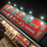 博多らーめん ばりばり軒 - 深夜までやってます