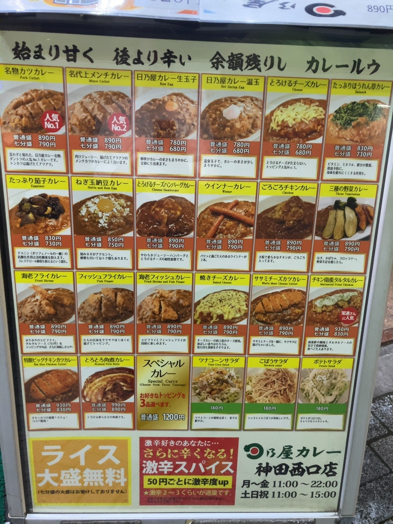 日 乃屋 カレー メニュー