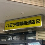 ラーメン二郎 - 