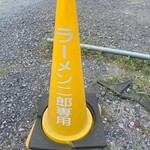 ラーメン二郎 - 