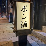 ポン酒タグラム The Bar 谷町6丁目 - 