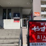 焼肉やすもり JANG - 