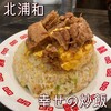 幸せの炒飯