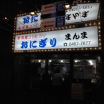 おにぎり まんま - 