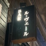 BAR ル・ヴェール - 