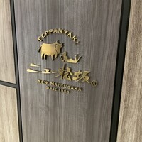 ニュー松坂 梅田32番街店 - 