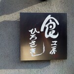 食工房 ひろさき - 看板