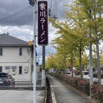 紫川ラーメン - 