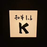 和牛lab K - 