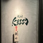 焼肉屋 KEIZO - 