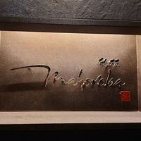 mahoroba 鉄板 心斎橋 - 