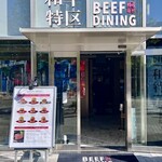 Bifu Dainingu Wagyuu Tokku - 店頭