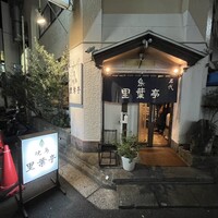 里葉亭 -  里葉亭 -