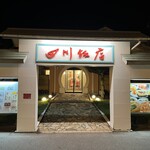 四川飯店 - 